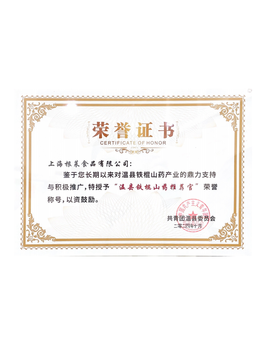 Wenxian Tiangong Yam Recommendation Officer (1)