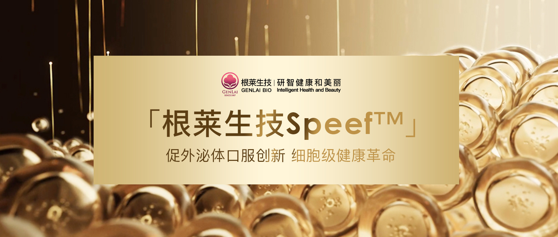 逆龄抗衰新势力！根莱生技促外泌体Speef™：植物外泌体口服创新，细胞级健康革命