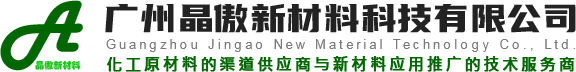 廣州晶傲新材料