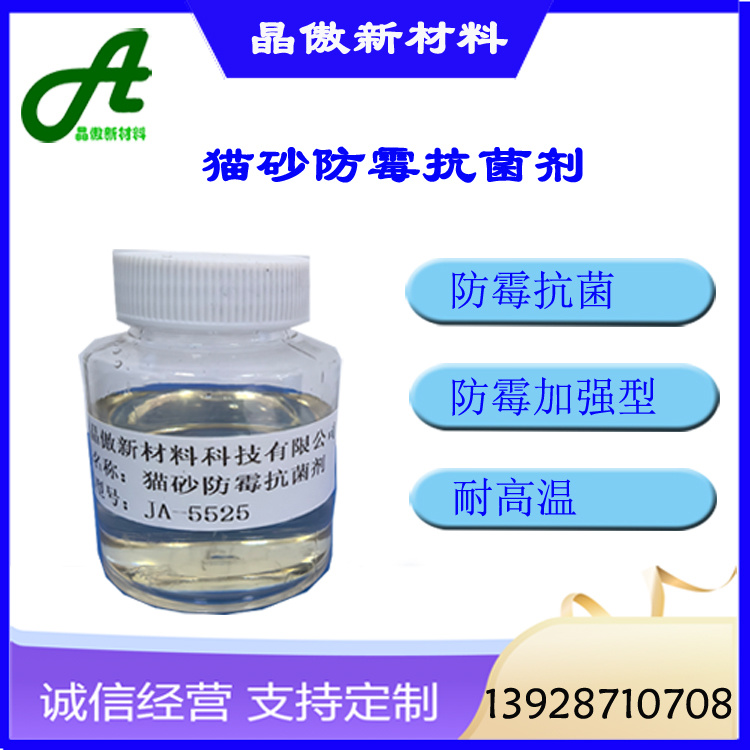 貓砂防霉抗菌劑