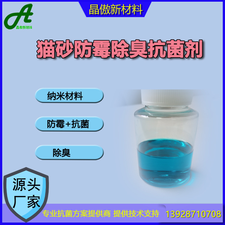 貓砂防霉除臭抗菌劑JA-8015