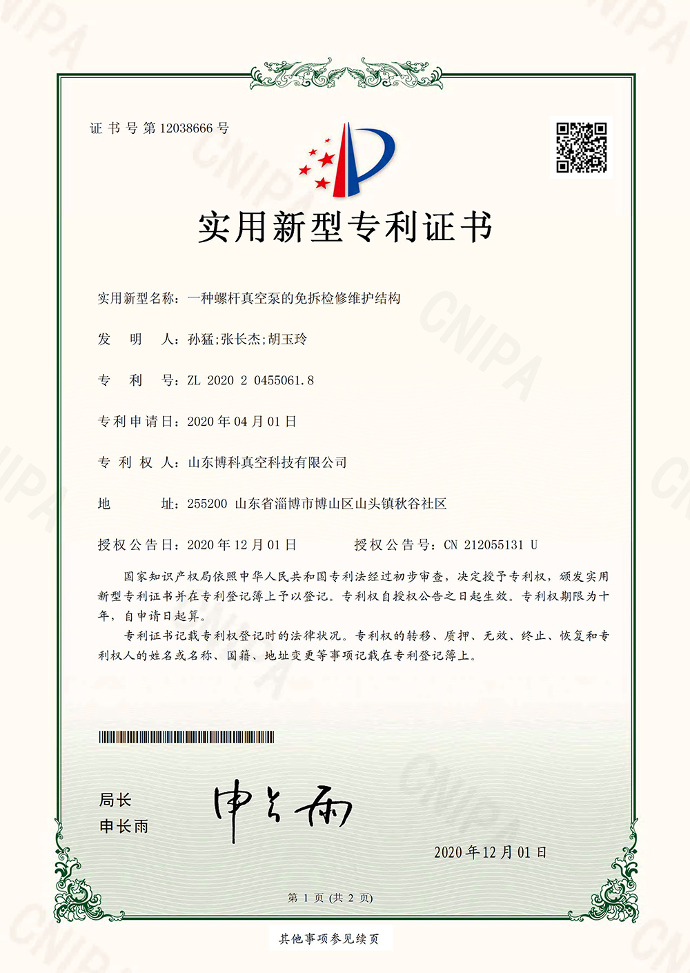 一种螺杆真空泵的免拆检修维护结构-实用新型专利证书(签章)