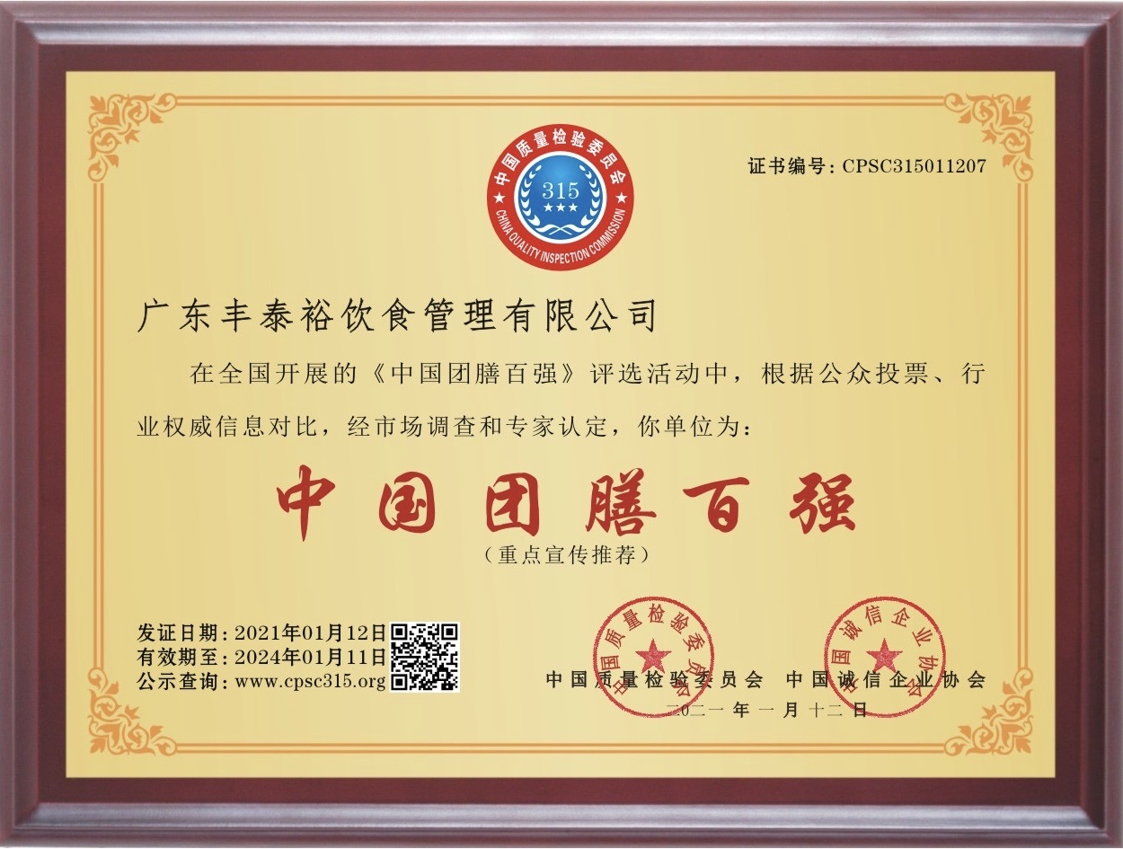中國團膳百強