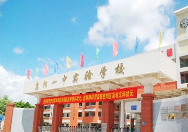惠陽第一中學