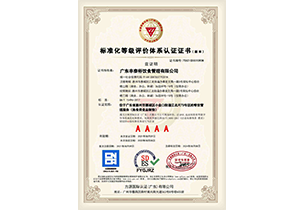 標準化等級評價體系認證證書