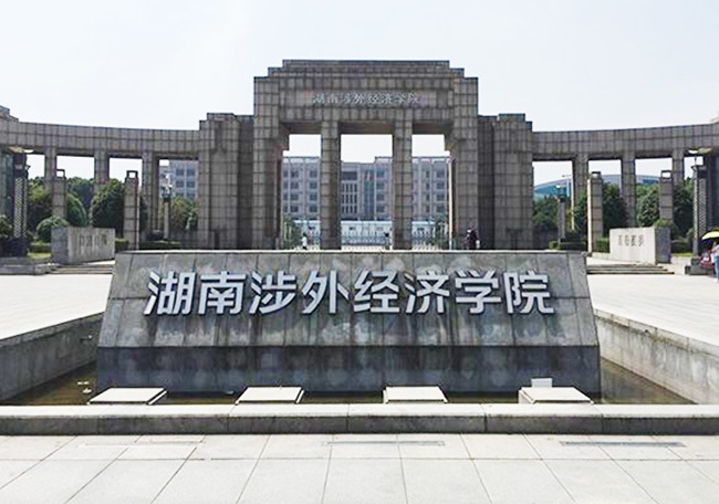 湖南涉外經濟學院