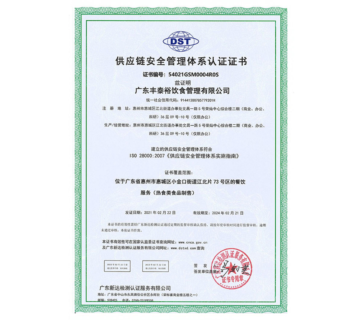 供應鏈安全管理體系認證證書