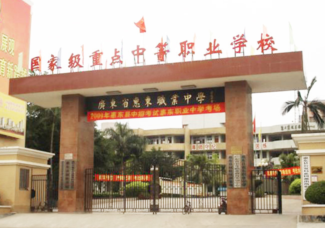 惠東職業中學