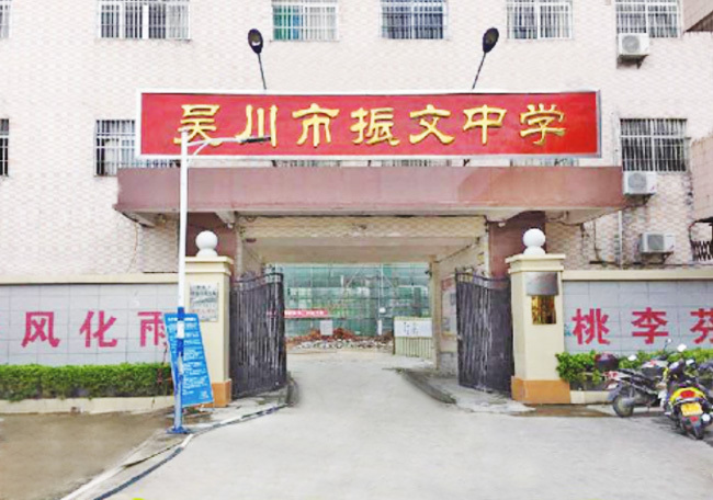 吳川市振文中學