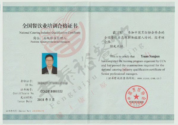 廚政管理師 廚政管理師