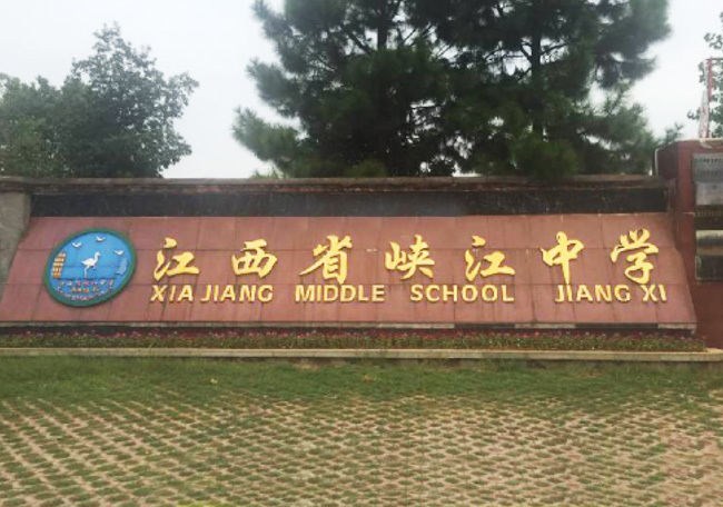 江西省峽江中學