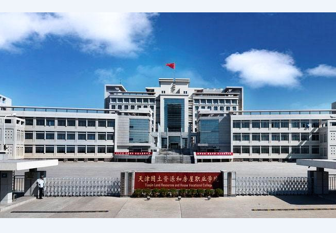 天津國土資源和房屋職業學院