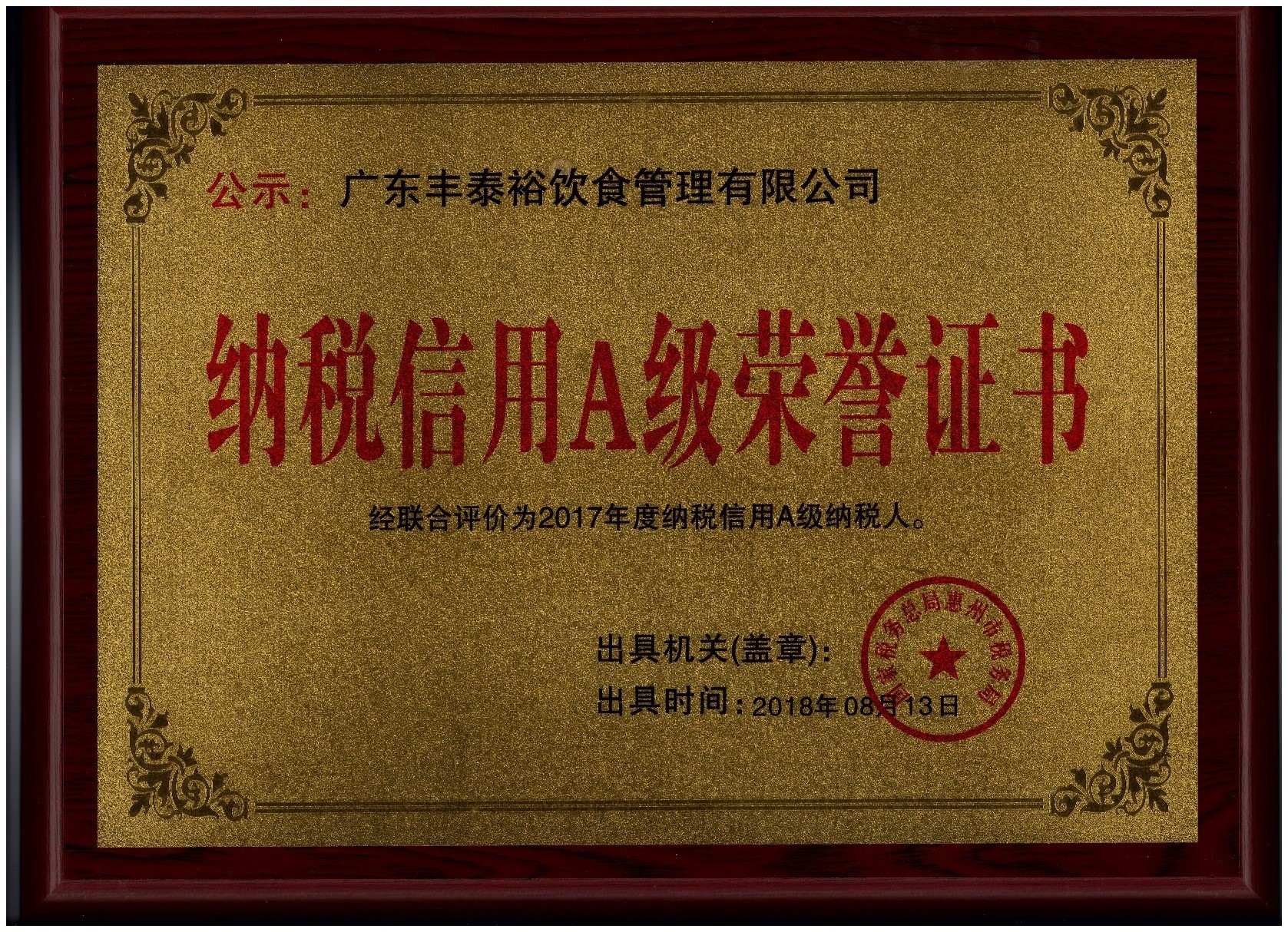 2017納稅信用A級證書