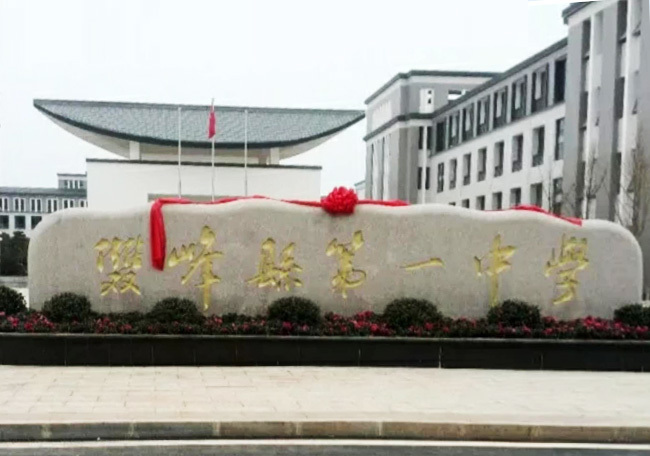 吉安市永豐縣第一中學