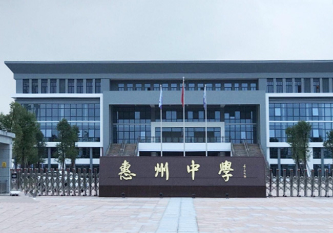 惠州中學