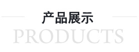 产品展示