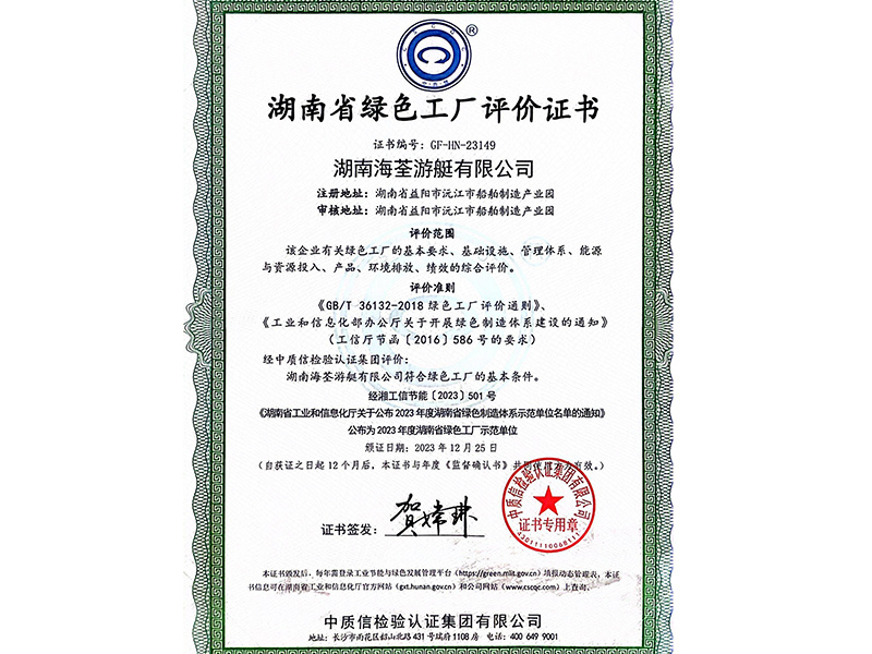 湖南省绿色工厂评价证书