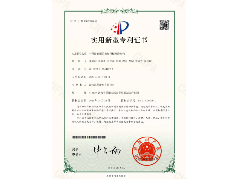 202021044792X一种游艇用的拖艇顶棚升降机构