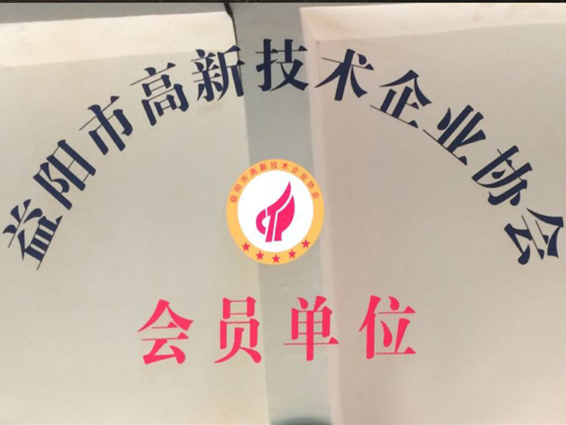 益阳市高新技术企业会员单位