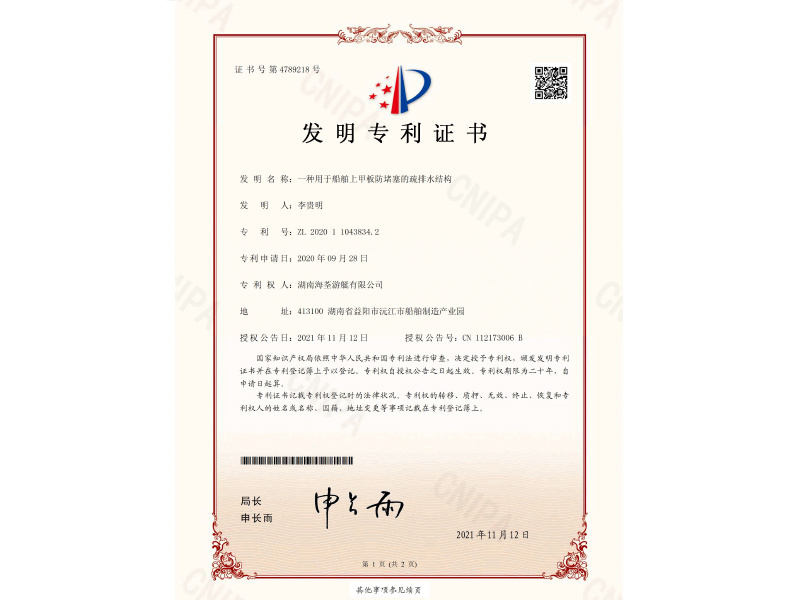 2020110438342 一种用于船舶上甲板防堵塞的疏排水结构  证书