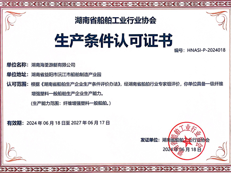 纤维增强塑料船舶生产资质