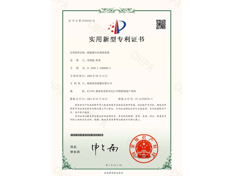 2020216906905游艇通风风雨密装置