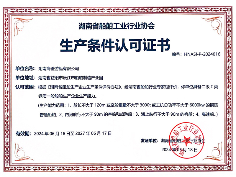 钢质船舶生产建造资质