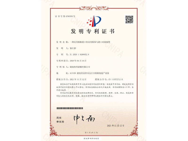 2020102984528一种民用船舶港口停泊用船体与港口对接装置   证书