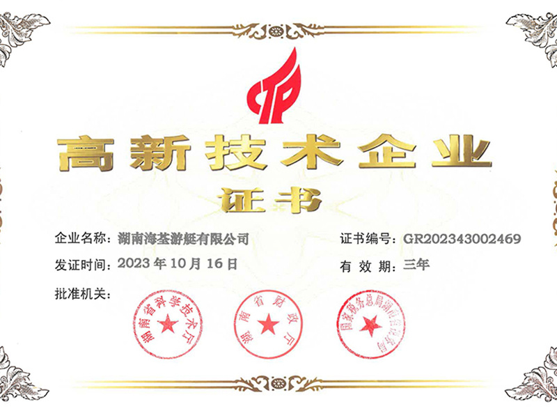 高新技术企业证书