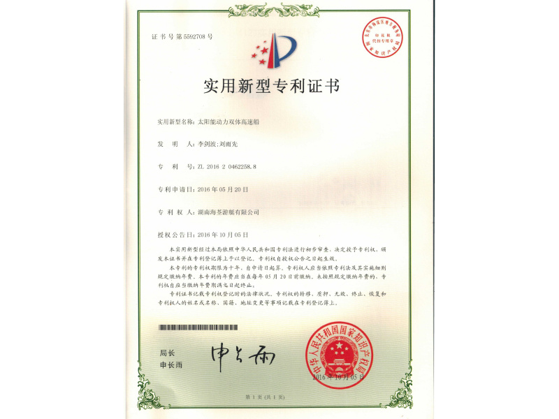 ZL2016204622588太阳能动力双体高速船