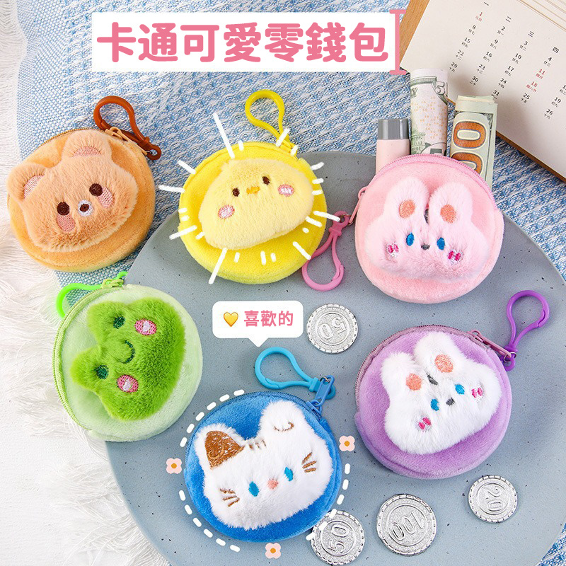 Cartoon Plush Coin Pouch