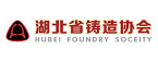 湖北省铸造协会