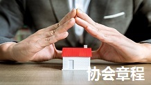 协会章程