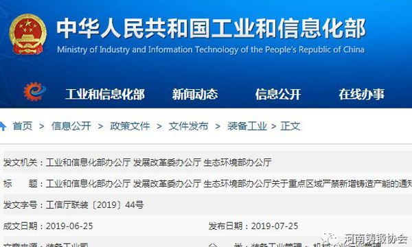 三部门发文要求重点区域严禁新增铸造产能！