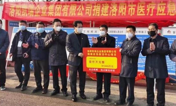 捐款1000万元！洛阳凯瑞企业集团为洛阳市防疫工作奉献爱心