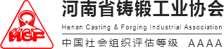 河南省铸锻工业协会