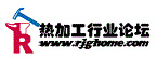 热加工行业论坛
