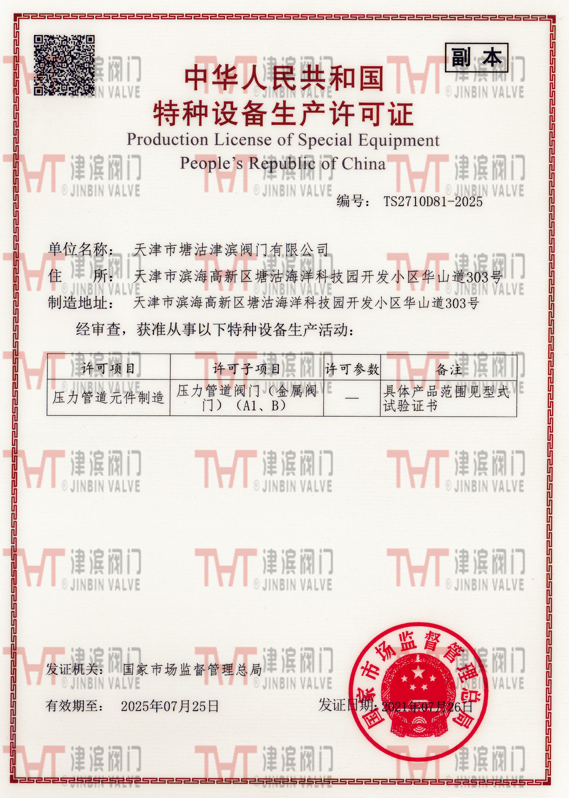 特種設(shè)備生產(chǎn)許可證