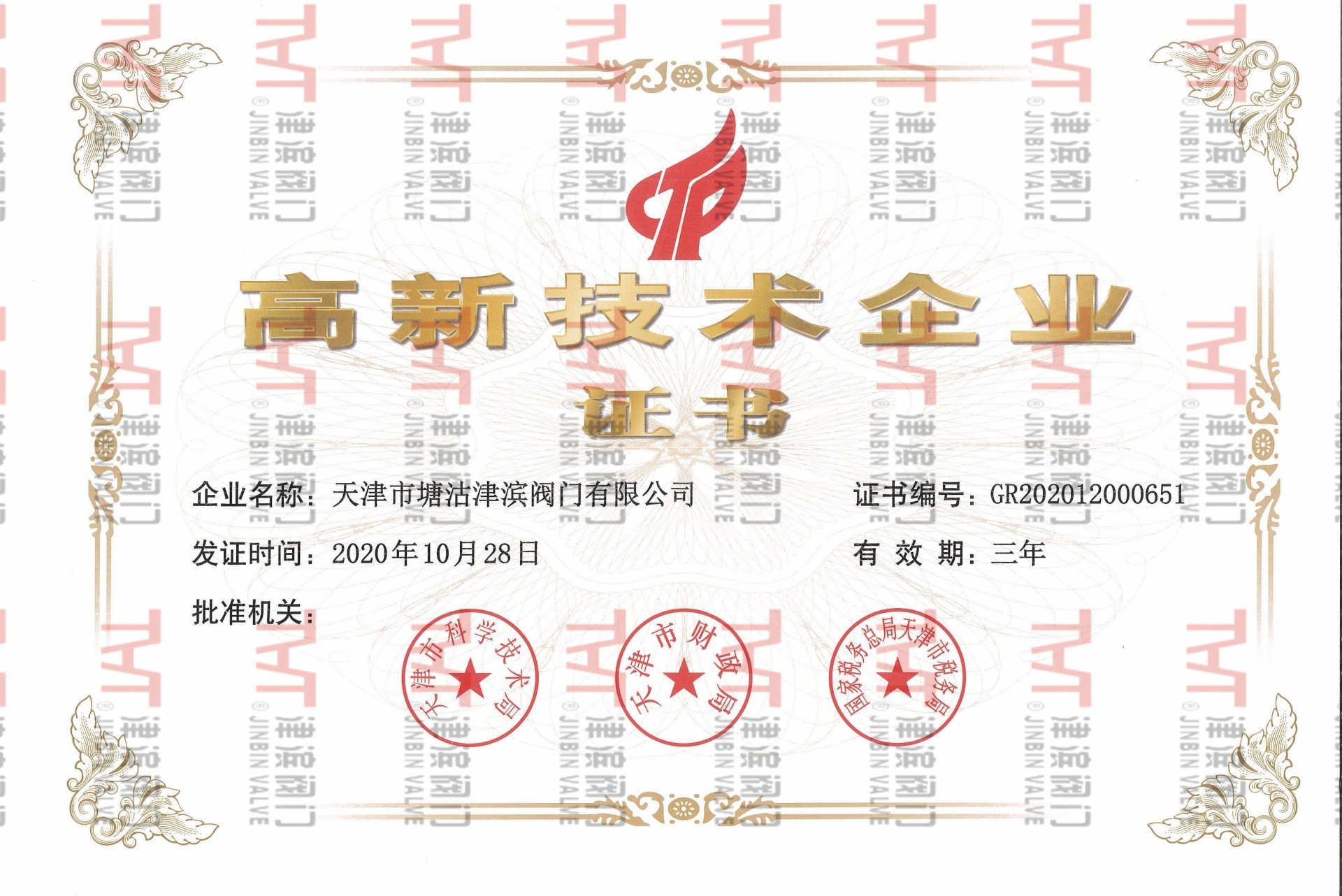 天津市高新技術(shù)企業(yè)