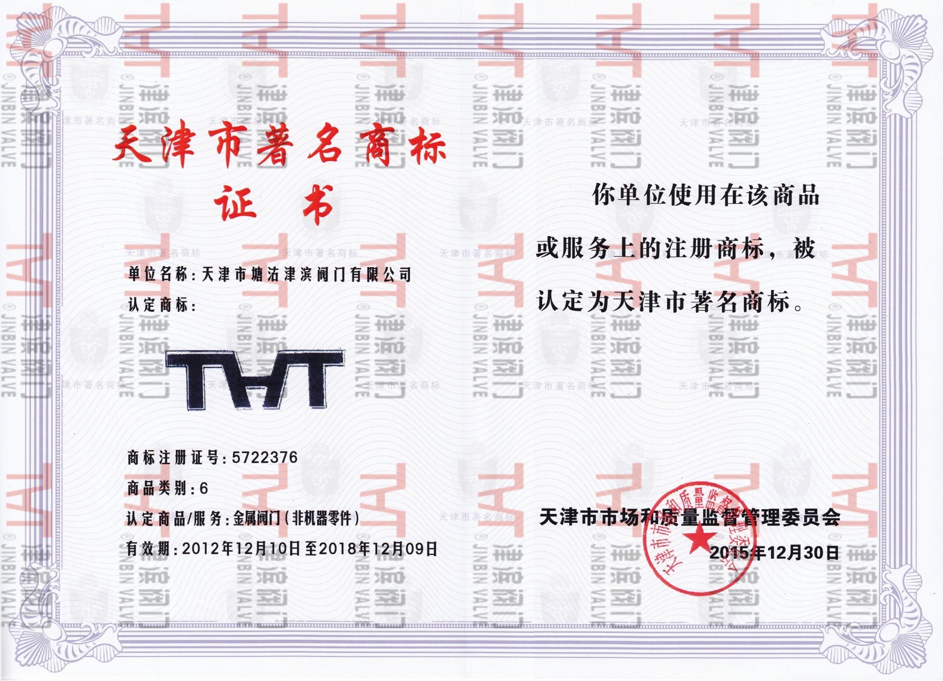 天津市著名商標(biāo)