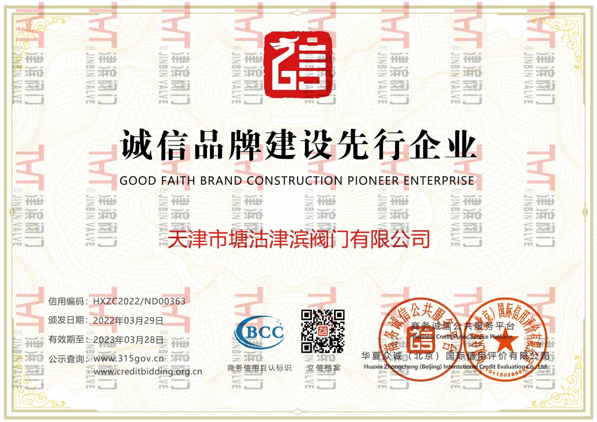 誠(chéng)信品牌建設(shè)先行企業(yè)