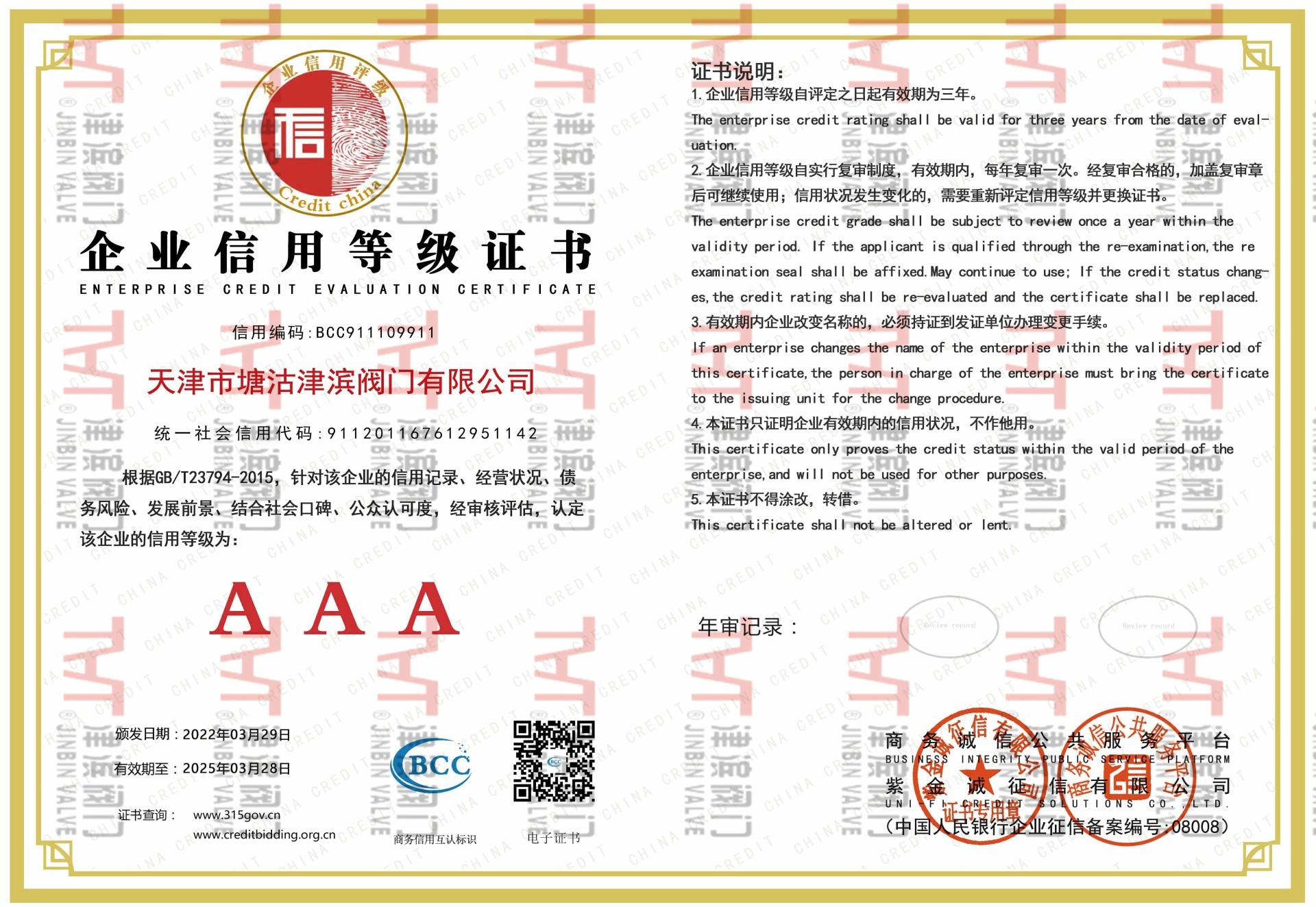 AAA企業(yè)信用等級(jí)
