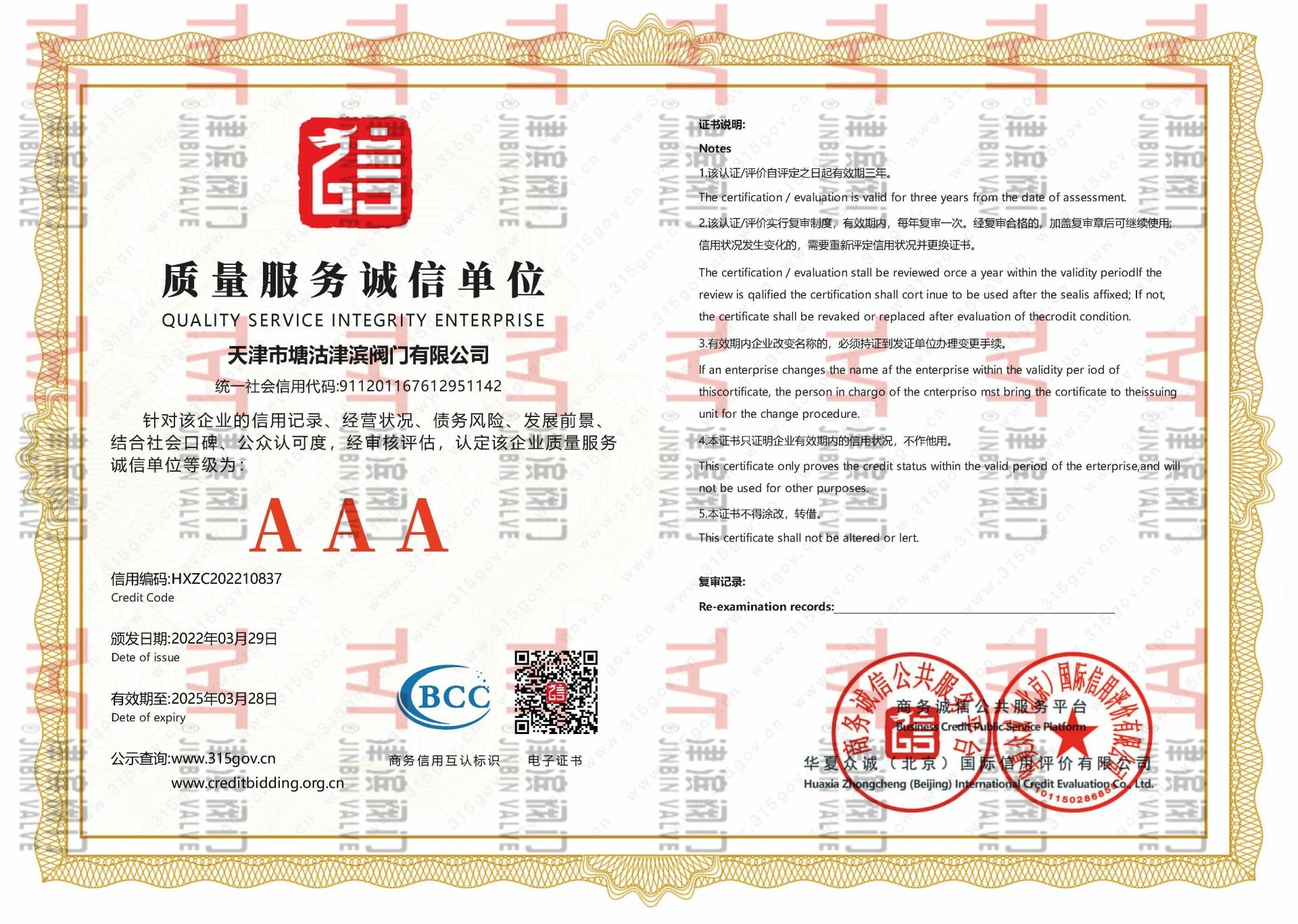 AAA質(zhì)量服務(wù)誠(chéng)信單位