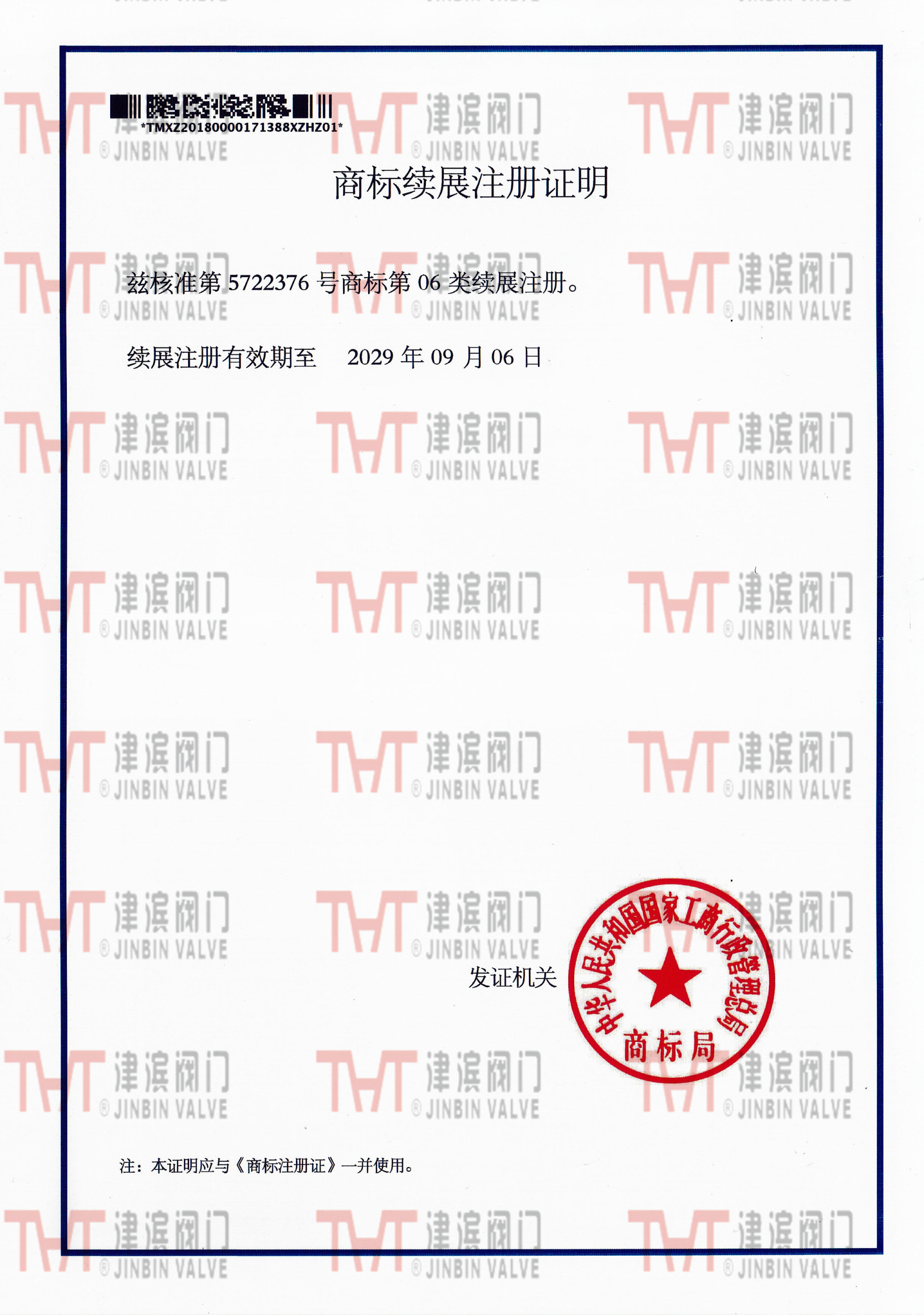 商標(biāo)注冊續(xù)展證明