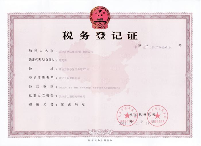 稅務登記證