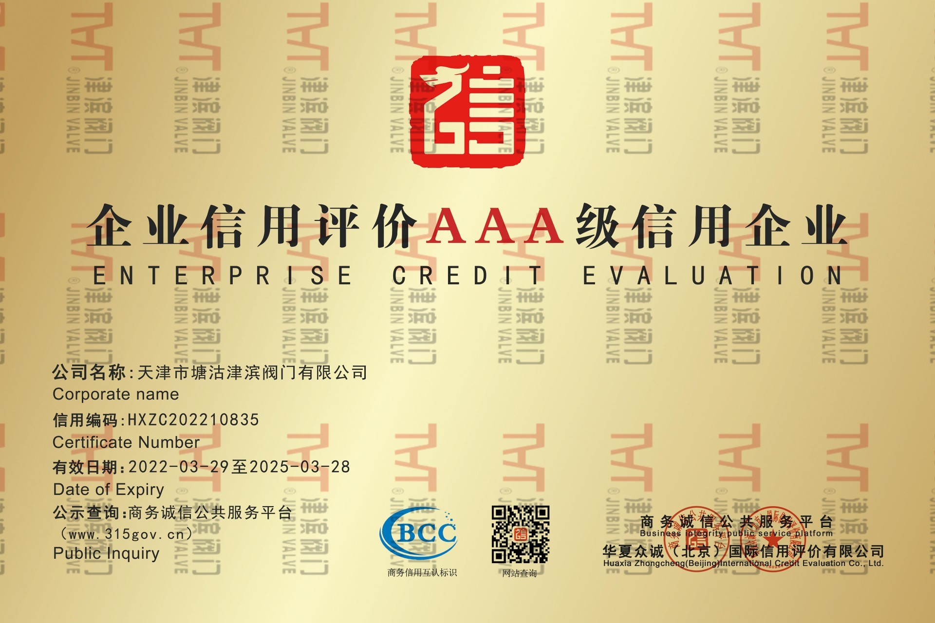 AAA級(jí)信用企業(yè)