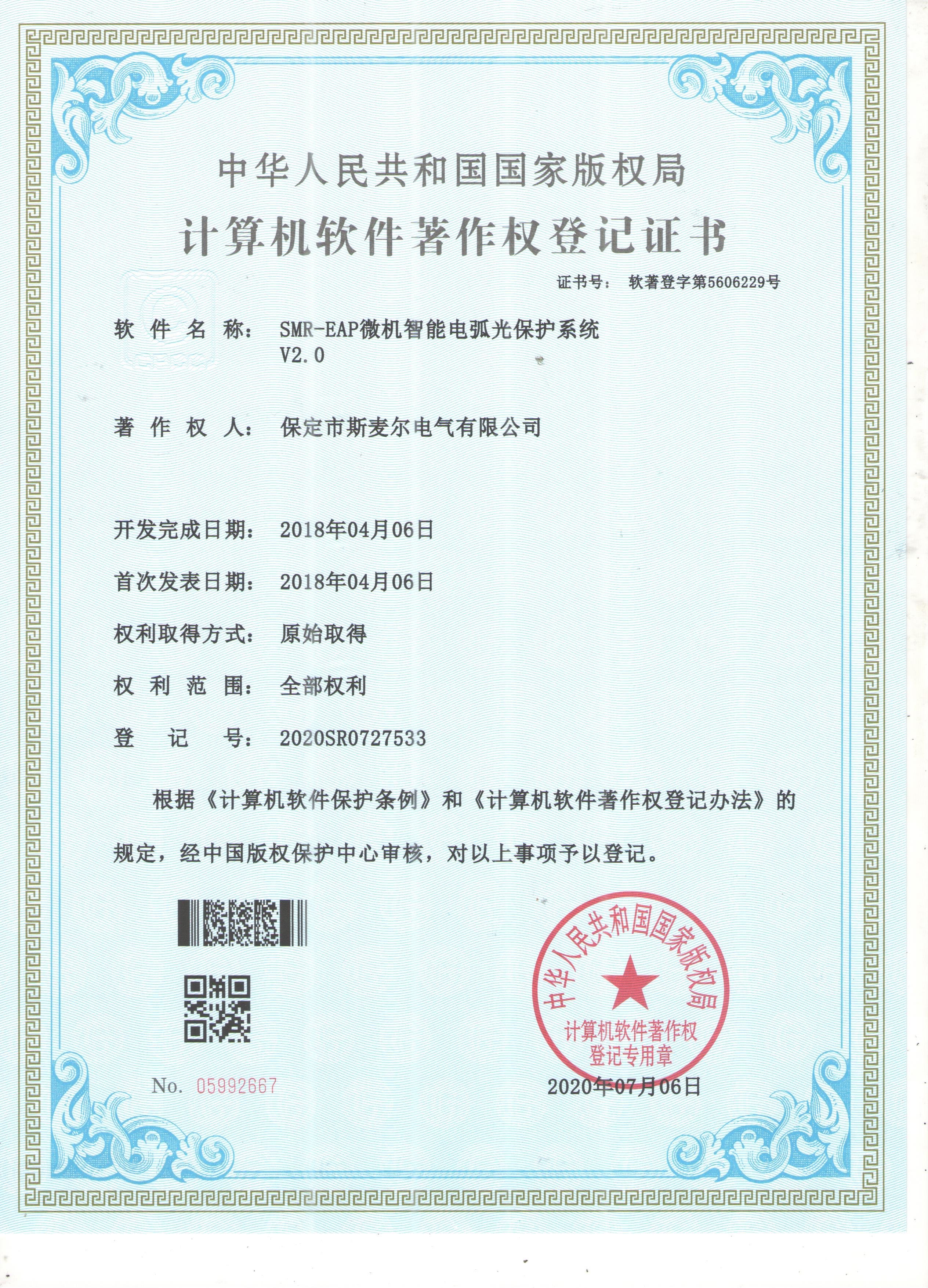 微机智能电弧光保护系统软件著作权登记证书 微机智能电弧光保护系统软件著作权登记证书