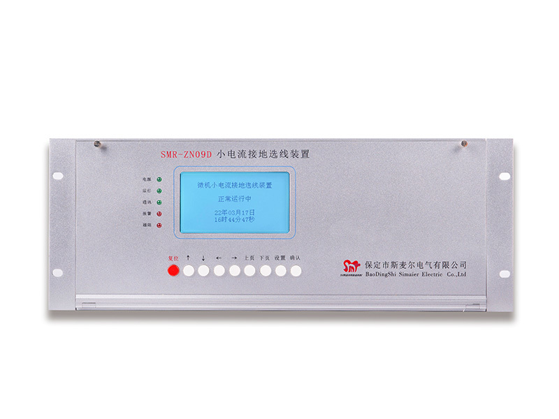 SMR-ZN09D小电流接地选线装置