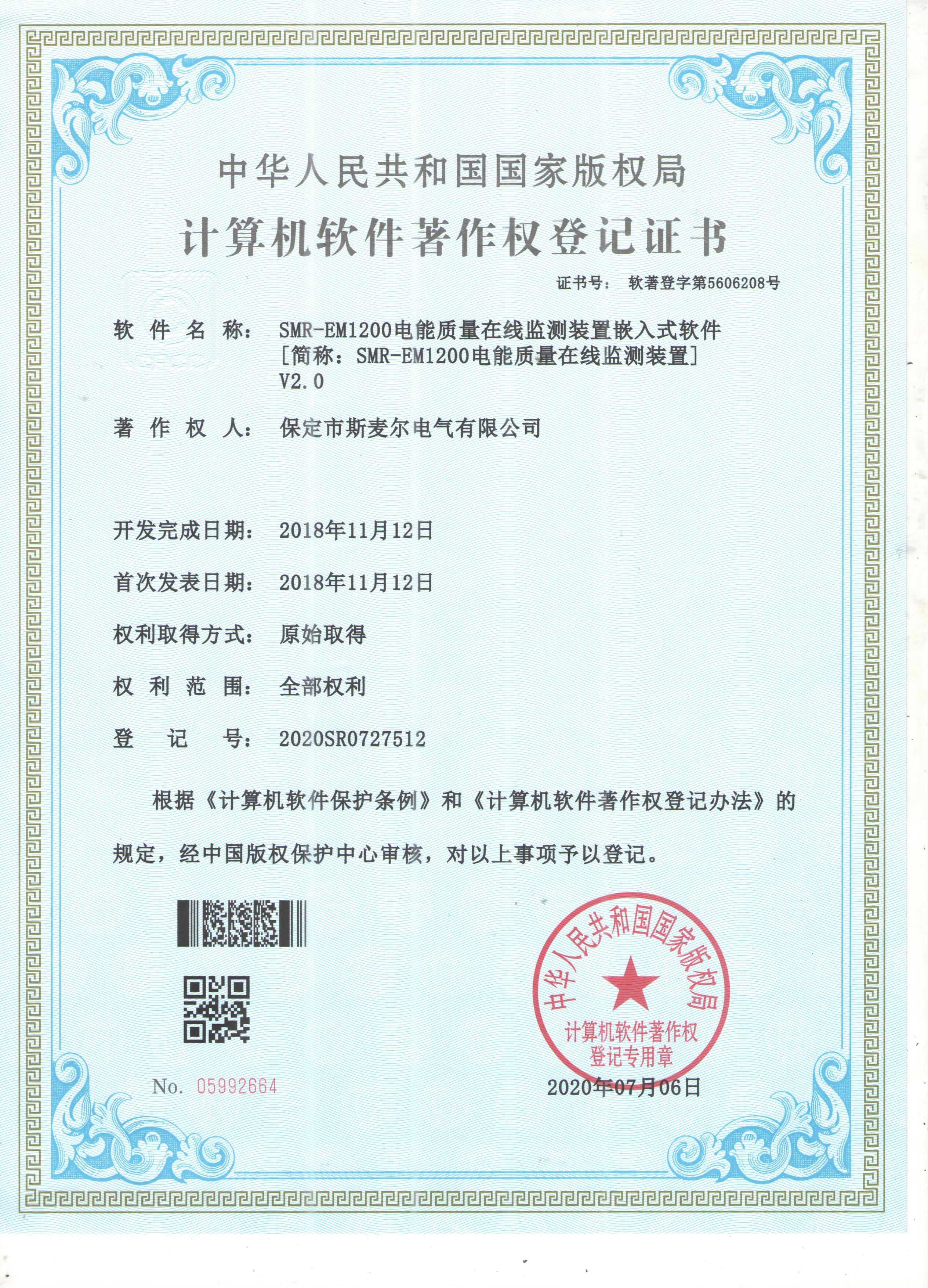电能质量在线监测装置软件著作权登记证书 电能质量在线监测装置软件著作权登记证书