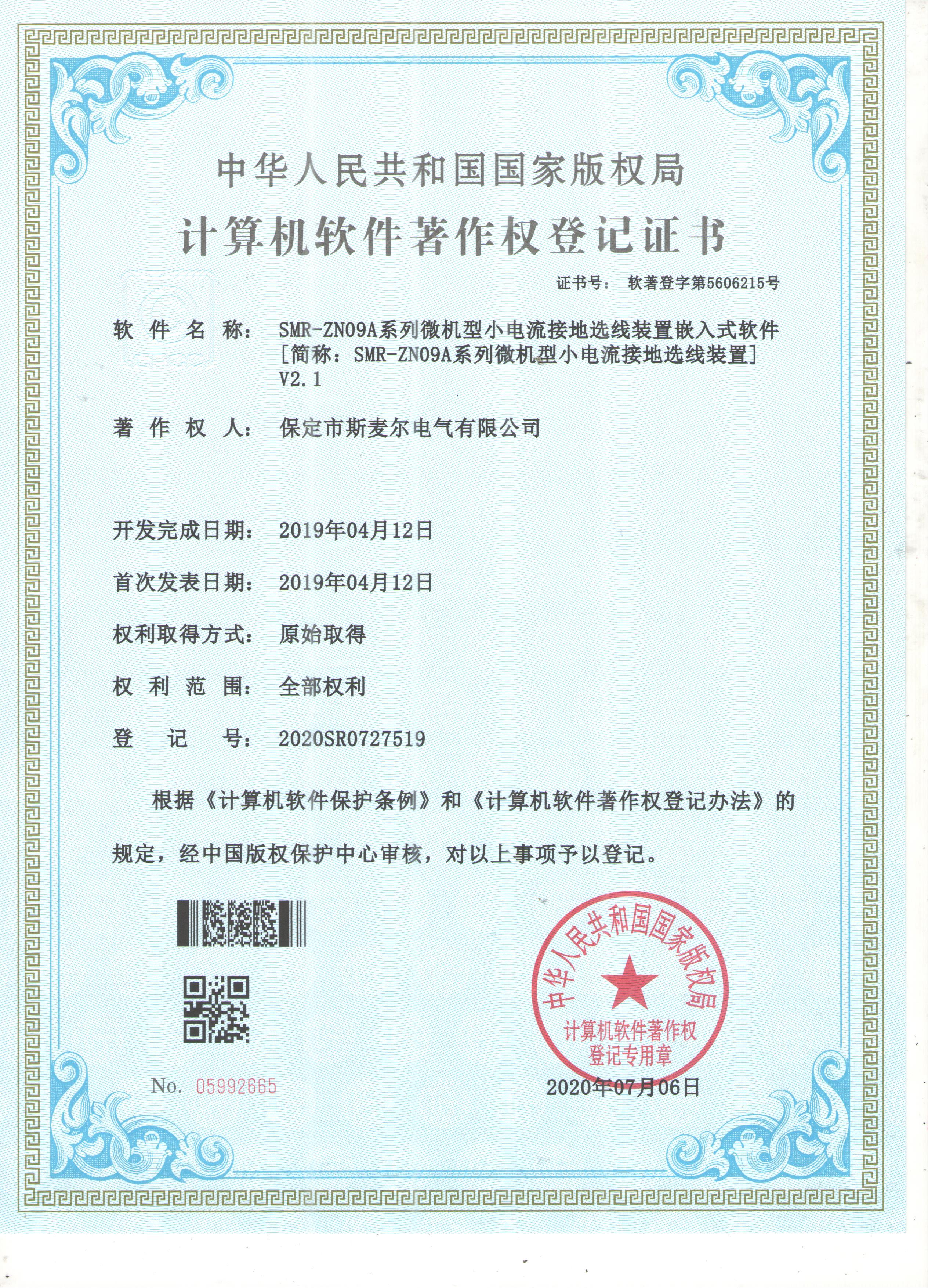 微机型小电流接地选线装置软件著作权登记证书 微机型小电流接地选线装置软件著作权登记证书